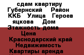 сдам квартиру “Губернский“ › Район ­ ККБ › Улица ­ Героев яцкова  › Дом ­ 9 › Этажность дома ­ 24 › Цена ­ 18 000 - Краснодарский край Недвижимость » Квартиры аренда   . Краснодарский край